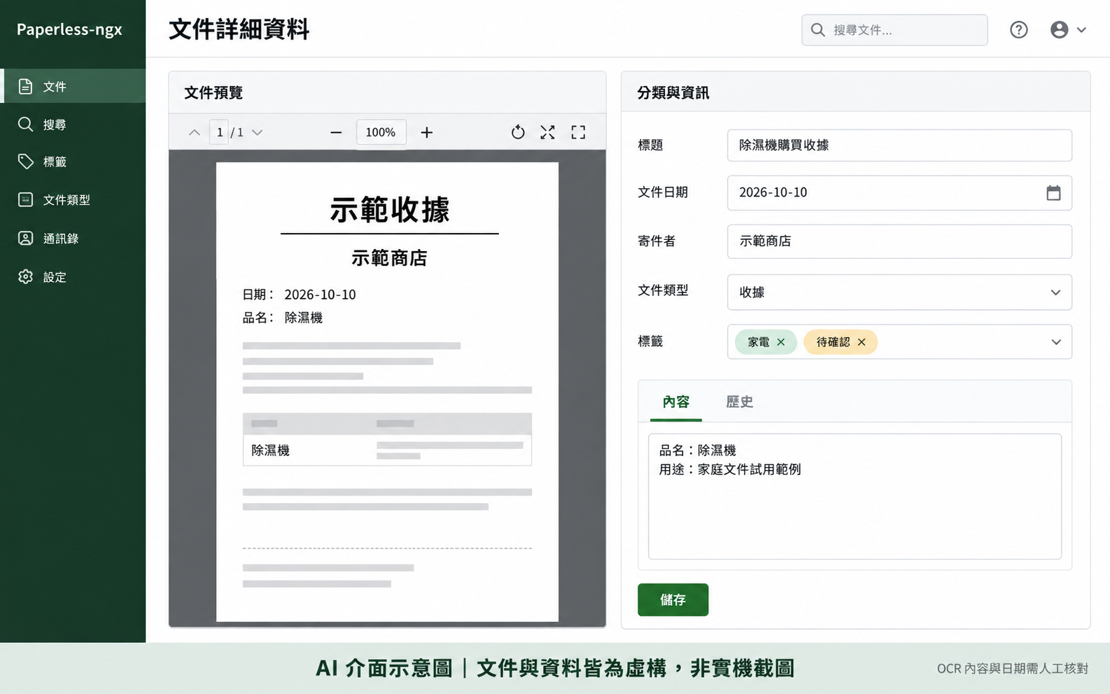 Paperless-ngx 文件詳細資料的 AI 介面示意：左側文件預覽，右側標題、文件日期、寄件者、文件類型與標籤