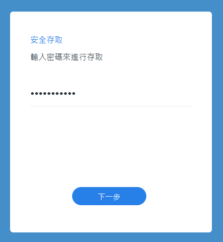 設了密碼的連結，對方要先輸入密碼才能存取