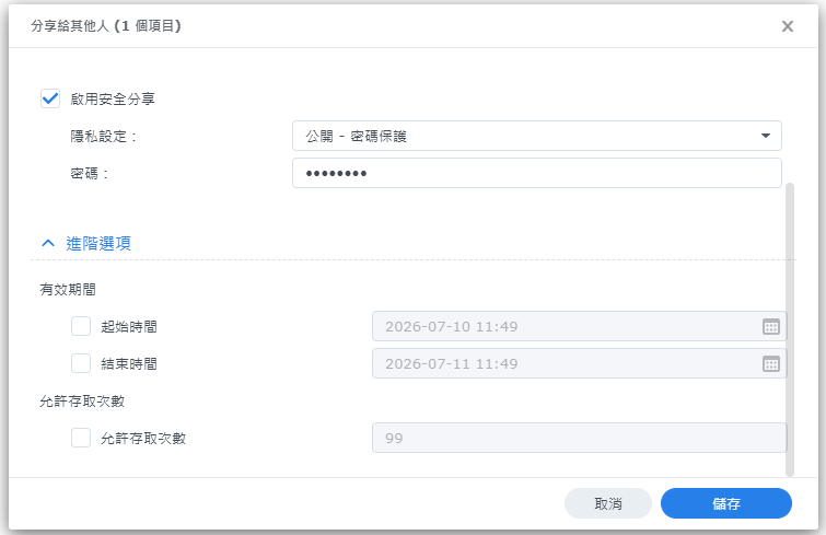 進階選項：可設定起始／結束時間與允許存取次數