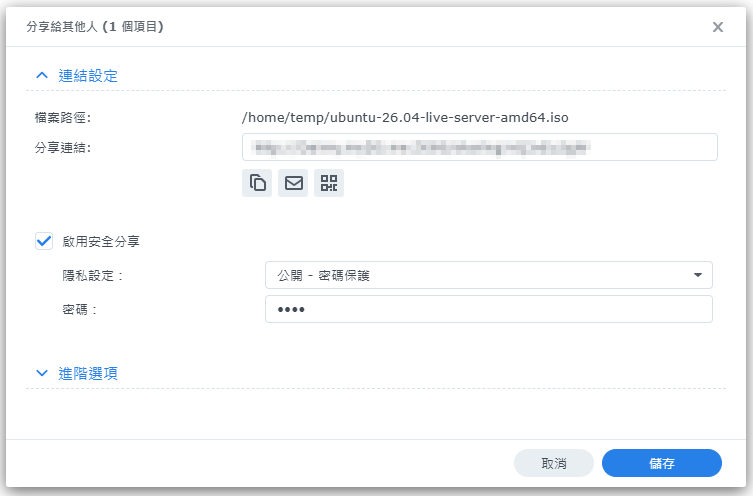「分享給其他人」視窗：勾選「啟用安全分享」可設密碼，左下角圖示可複製連結