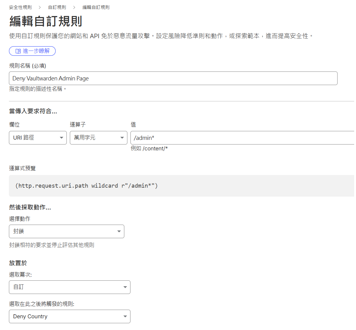 Cloudflare WAF 自訂規則設定畫面