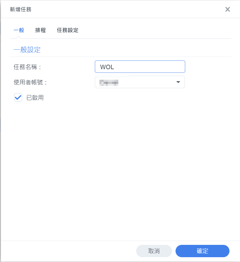 任務排程一般設定